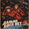 ДАЛЬШЕ БОГА НЕТ
