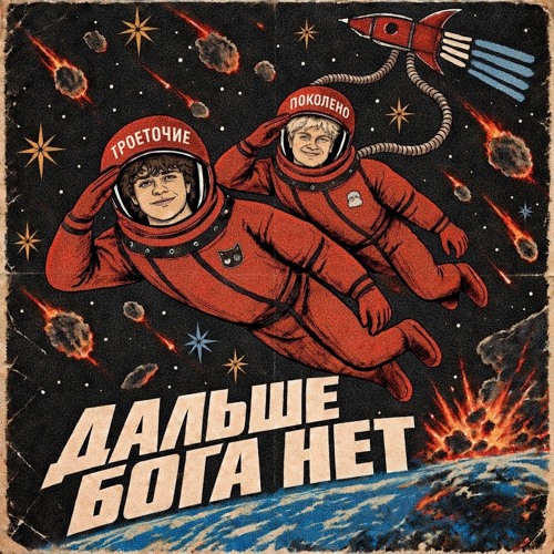 ТРОЕТОЧИЕ, Поколено - ДАЛЬШЕ БОГА НЕТ