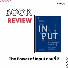 EP 1317 Book Review The Power Of Input ตอนที่ 2