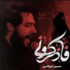 ‎⁨فاذكروني  حسين خير الدين⁩