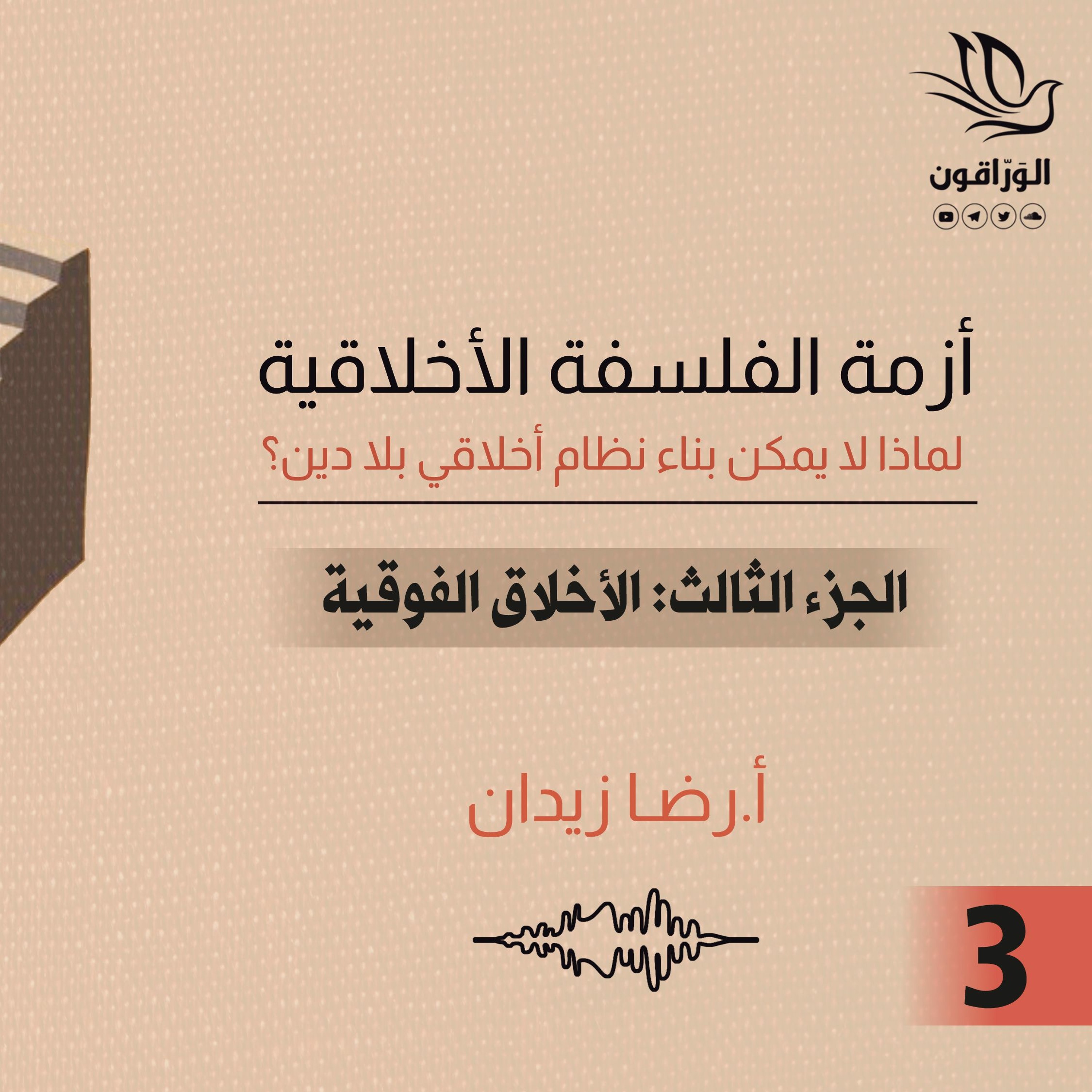 كتاب صوتي: أزمة الفلسفة الأخلاقية - رضا زيدان | الأخلاق الفوقية