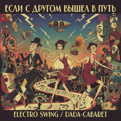 «Если с другом вышел в путь»