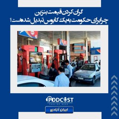 گران‌ کردن قیمت بنزین؛ چرا برای حکومت به یک کابوس تبدیل شده است؟