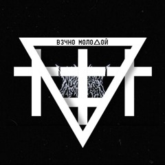 Смысловые Галлюцинации - Вечно Молодой (witchhouse remix)