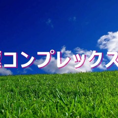 究極コンプレックスラブ
