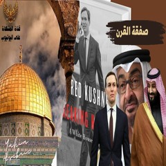 صفقة القرن : فلسطين والاتفاقات الإبراهيمية