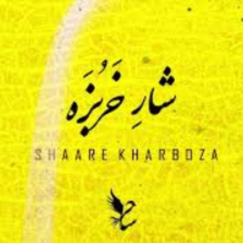 Shaare Kharboza (Shahrokh Album) _ (Official Audio)