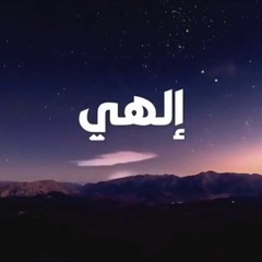 إلهي رجعت|| أداء: علي محمد زاهر إدريس
