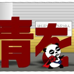 京成電鉄×テレキャスタービーボーイ