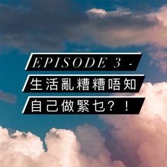 Episode 3 - 生活亂糟糟唔知自己做緊乜？！說書：《你真的不需要這麼忙》1