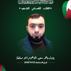 أنشودة الشهيد بلال الحاطوم أبو مسلمة