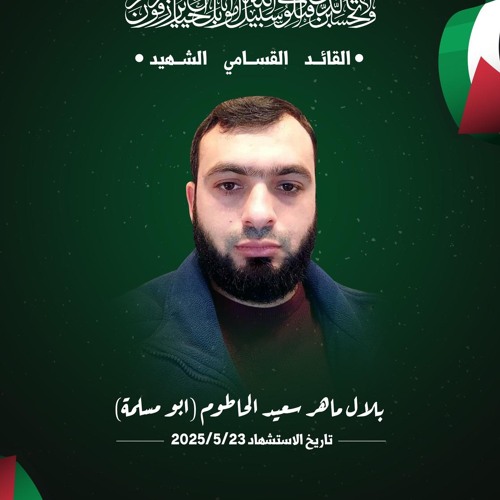 أنشودة الشهيد بلال الحاطوم أبو مسلمة