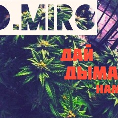 Дай Дыма Нам