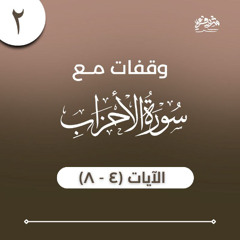 ٢- وقفات مع سورة الأحزاب - الآيات (٤ - ٨) - شريف علي