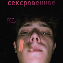 Сексровенное