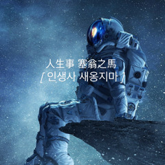 人生事 塞翁之馬 [ 인생사 새옹지마 ]