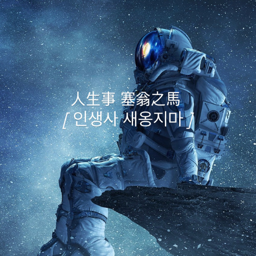 人生事 塞翁之馬 [ 인생사 새옹지마 ]