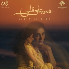 أنغام - سيبتلي قلبي