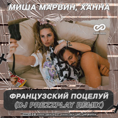 Миша Марвин & Ханна - Французский поцелуй (DJ Prezzplay Radio Edit)