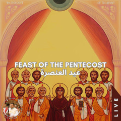 Verses of the Cymbals ♱ Pentecost (Live) أرباع الناقوس ♱ العنصرة