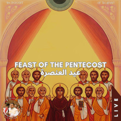 Asomen ♱ Pentecost (Live) أسومين ♱ العنصرة