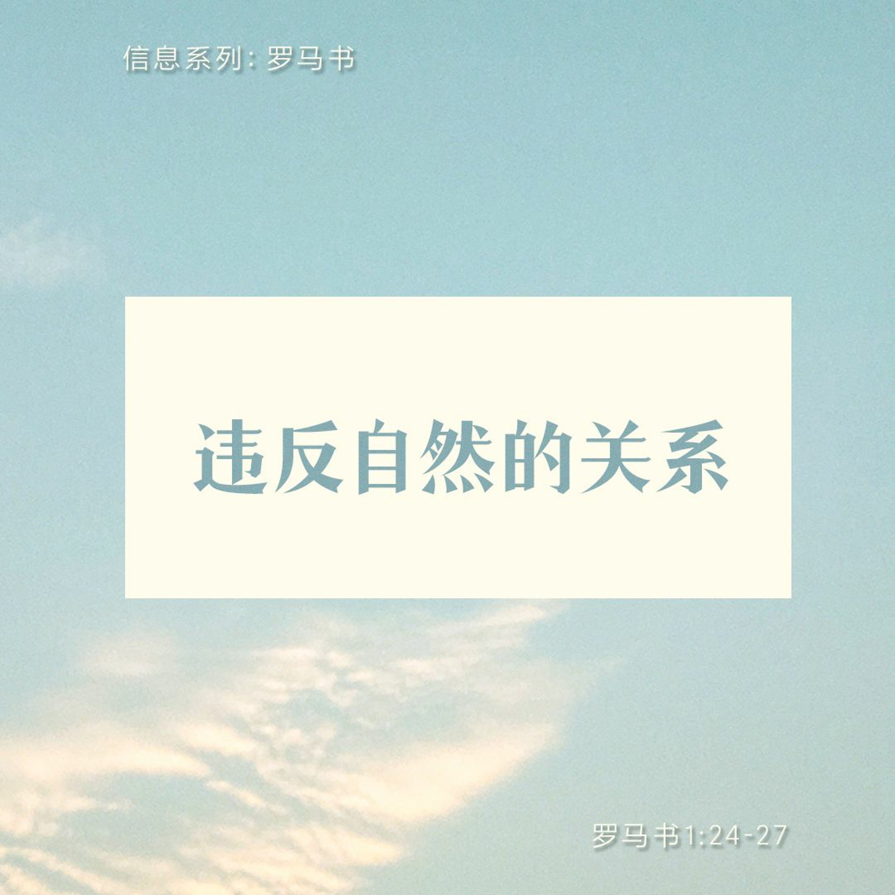 3/26/2023 【罗马书】违反自然的关系（罗1:24-27）——王唯权 牧师 episode artwork