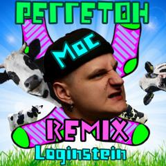 Мос - Реггетон (Loginstein СЕЛО REMIX)