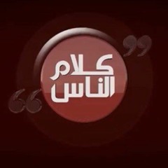 برنامج كلام الناس