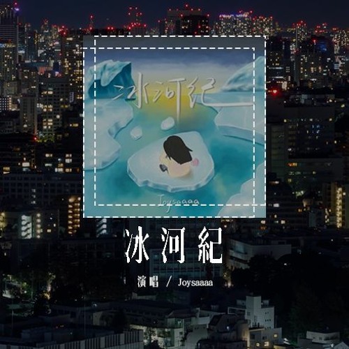 Joysaaaa - 冰河纪「为什么说着爱我的你，却把我丢进冰河纪」(4k Video)【動態歌詞/pīn yīn gē cí】#Joysaaaa #冰河纪 #動態歌詞