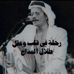 رحله في قلب وعقل طلال مداح