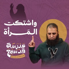 واشتكت امرأة فتكلم الله عز وجل 🤲 | درس غير عادي 💪 | بداية قوية ( مدرسة قد سمع ) | م علاء حامد