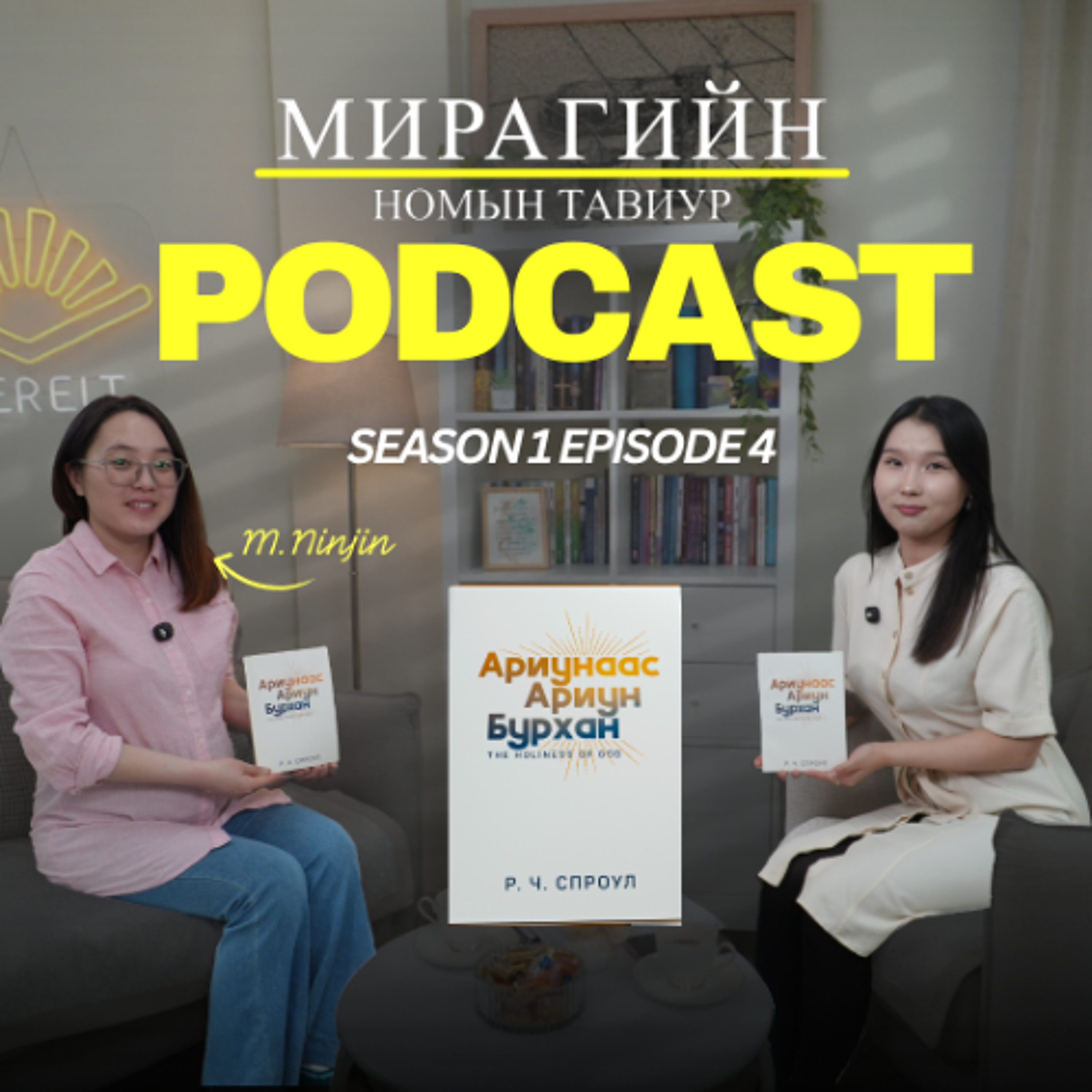 Мирагийн номын тавиур S1 E4- Р. Ч. Спроул “Ариунаас Ариун  Бурхан” episode artwork