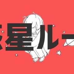 ナユタン星人 - 惑星ループ (ft.初音ミク) Nayutalien Planet Loop Hatsune Miku