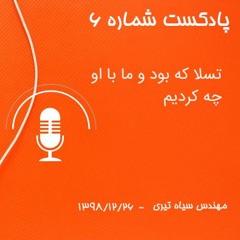 پادکست 6 تسلا که بود و ما با او چه کردیم - پارت اول