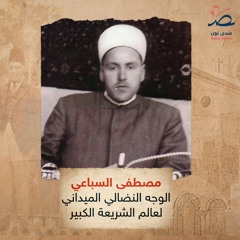 مصطفى السباعي.. الوجه النضالي الميداني لعالم الشريعة الكبير
