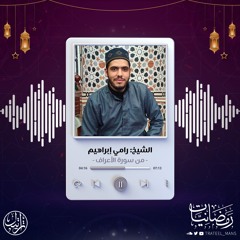 من سورة الأعراف | رمضانيات | الشيخ رامي إبراهيم