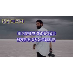 #길끝에서서 #AI #중년의노래 #가사 #노래배우기