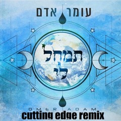 תמחל לי עומר אדם רמיקס cutting edge remix