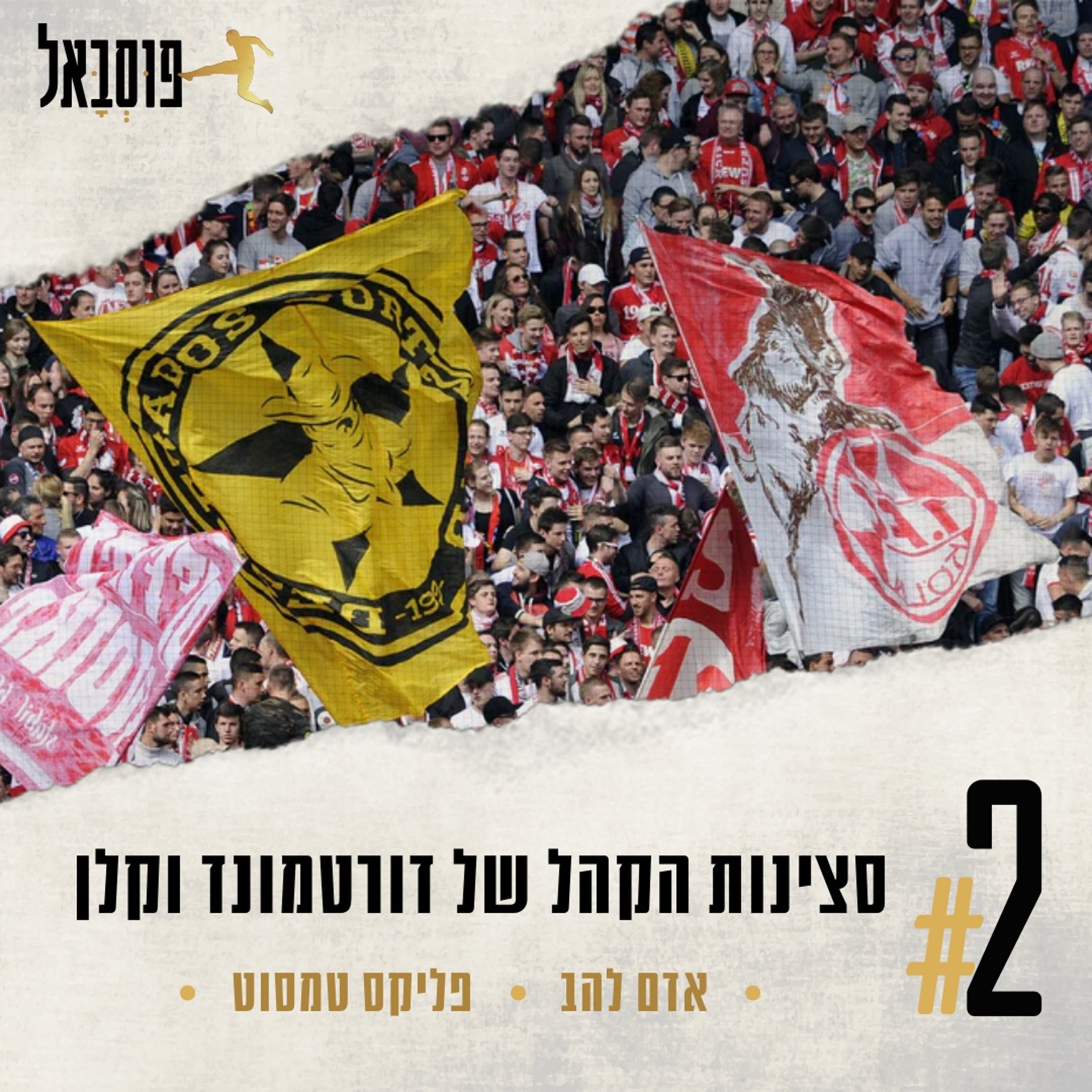 #2 | פרק ספיישל! הסצינות של דורטמונד וקלן episode artwork