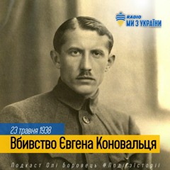 23 травня 1938 Вбивство Євгена Коновальця | #ПодіїзІсторії