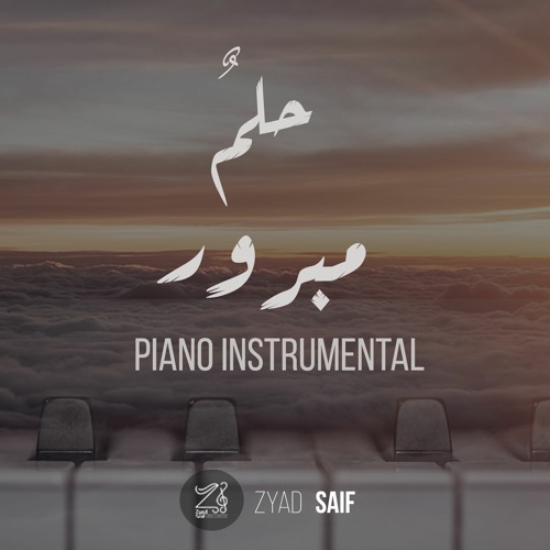 بيانو زياد سيف | حلمٌ مبرور - عمار صرصر | Hulumun Mabroor - Ammar Sarsar | Piano Zyad Saif | Cover
