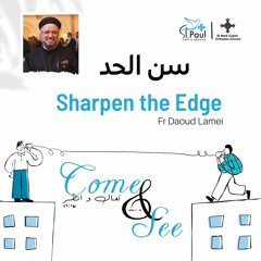 11- Sharpen The Edge - Fr Daoud Lamei سن الحد