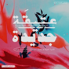 ترنيمة ولع قلبي -  تأمل أن يعرفوك أنت!  فريق الخبر السار.mp3