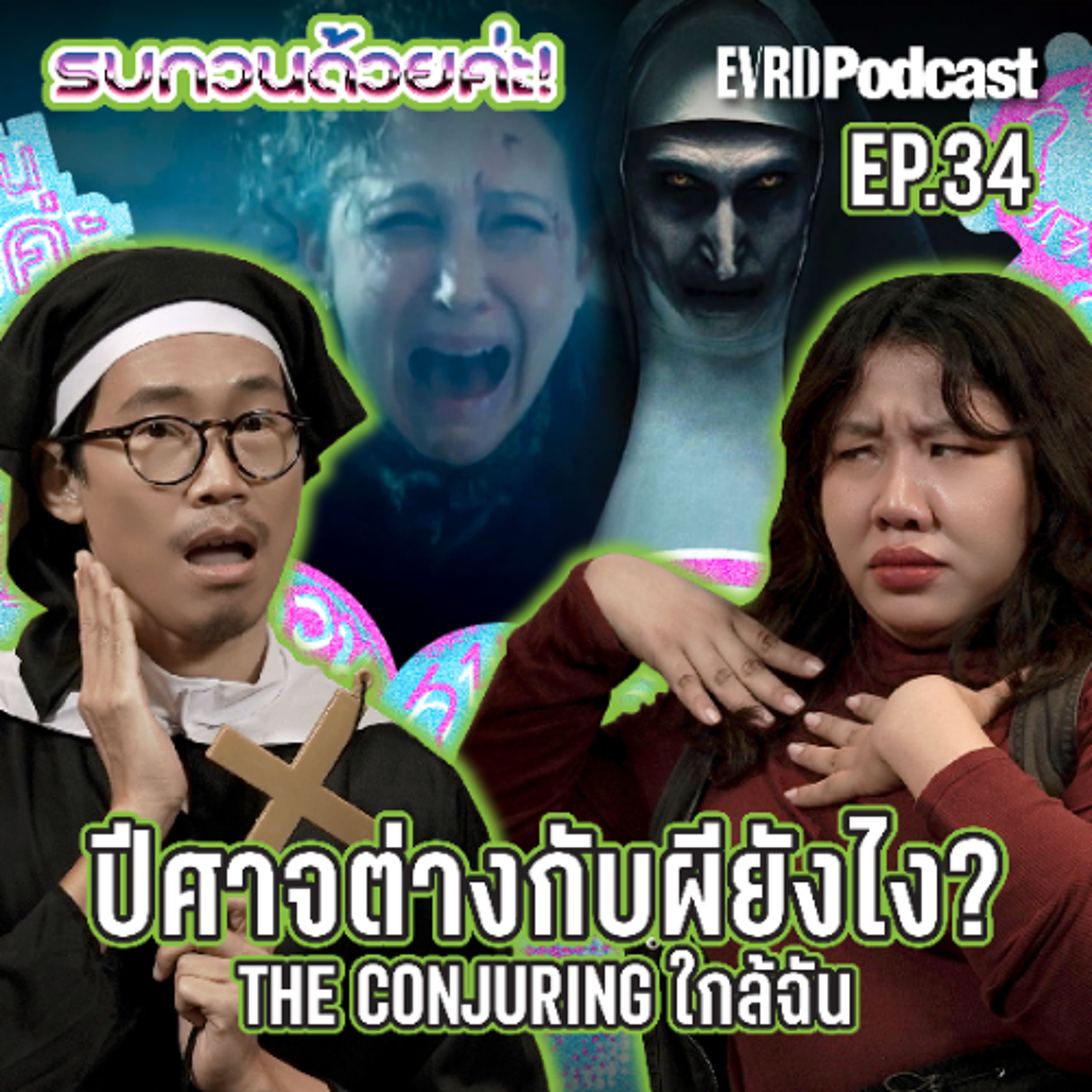 ปีศาจต่างกับผียังไง? THE CONJURING ใกล้ฉัน l รบกวนด้วยค่ะ! EP.34 episode artwork