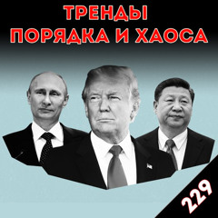 Ужас диктаторов: «Тренды порядка и хаоса», эпизод 229