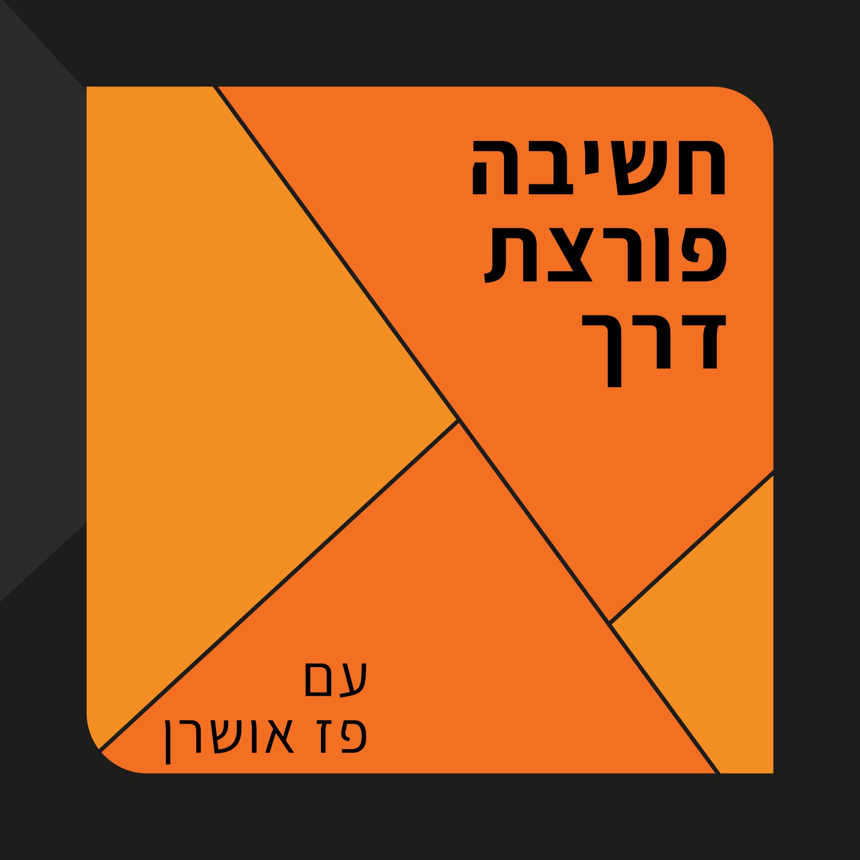 פרק 95- ,תחושת ״כבד לי״ חשיבה פורצת דרך פרק 95- ,תחושת ״כבד לי״