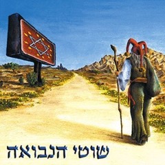 Shotei Hanevuah - Ach Shel Salim (MALKI REMIX) MST