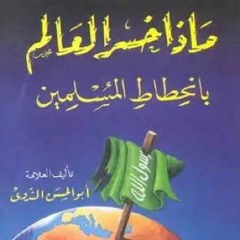 كتاب ماذا خسر العالم بانحطاط المسلمين - أبو الحسن الندوي