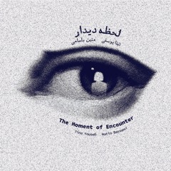 The Moment of Encounter | لحظه دیدار