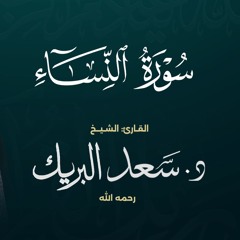 سورة النساء | الشيخ د. سعد البريك | المصحف المرتل من صلاة التراويح بجودة عالية